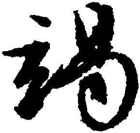 竭,文徵明,書法字典